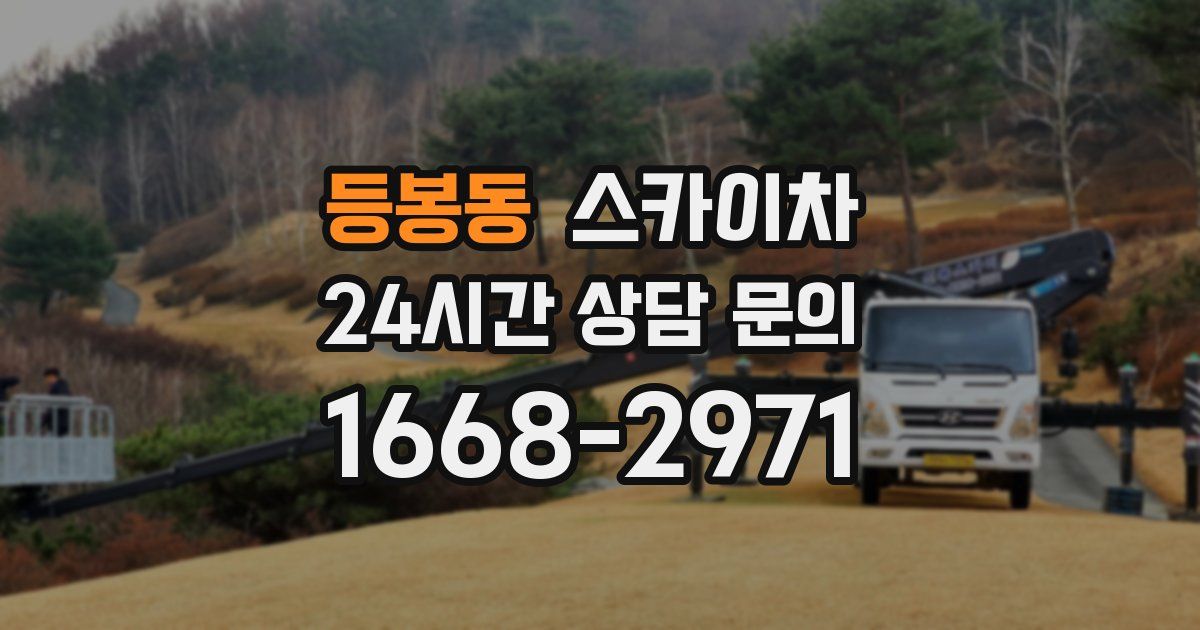 등봉동 스카이차