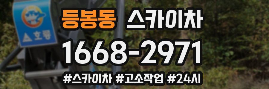 등봉동 스카이차