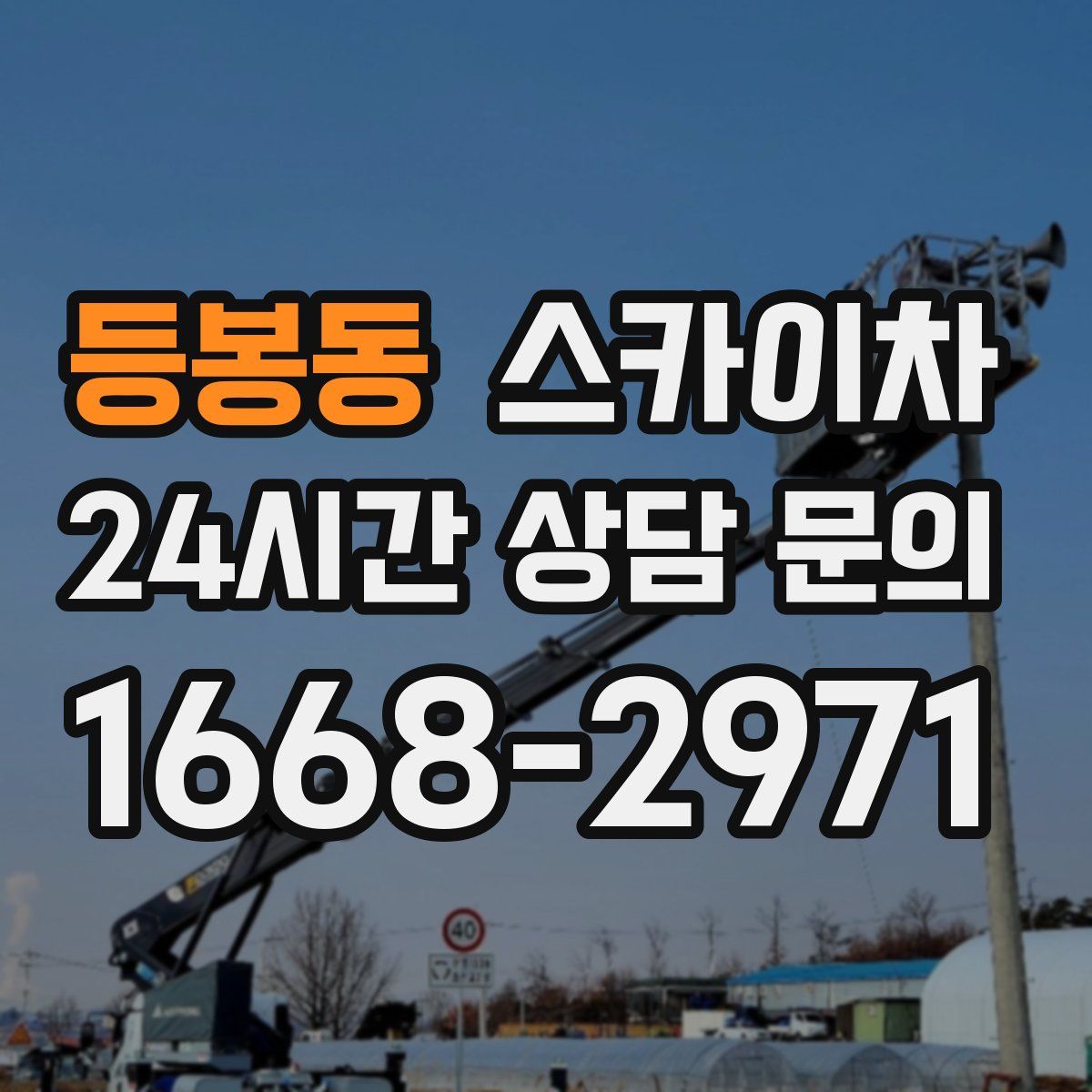 등봉동 스카이차