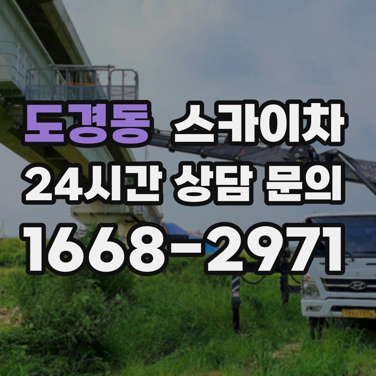 도경동 스카이차 덕트 탈락 위험 점검이 중요한 이유