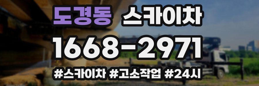 도경동 스카이차