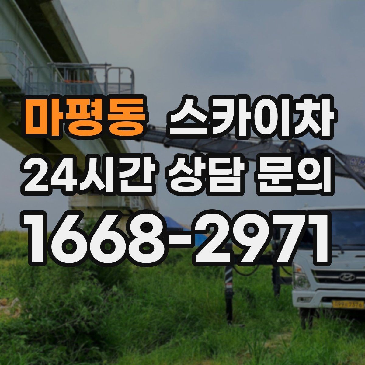 마평동 스카이차 강풍 뒤 현수막이 찢어졌다면 철거가 먼저