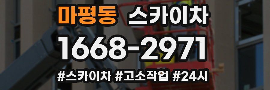 마평동 스카이차