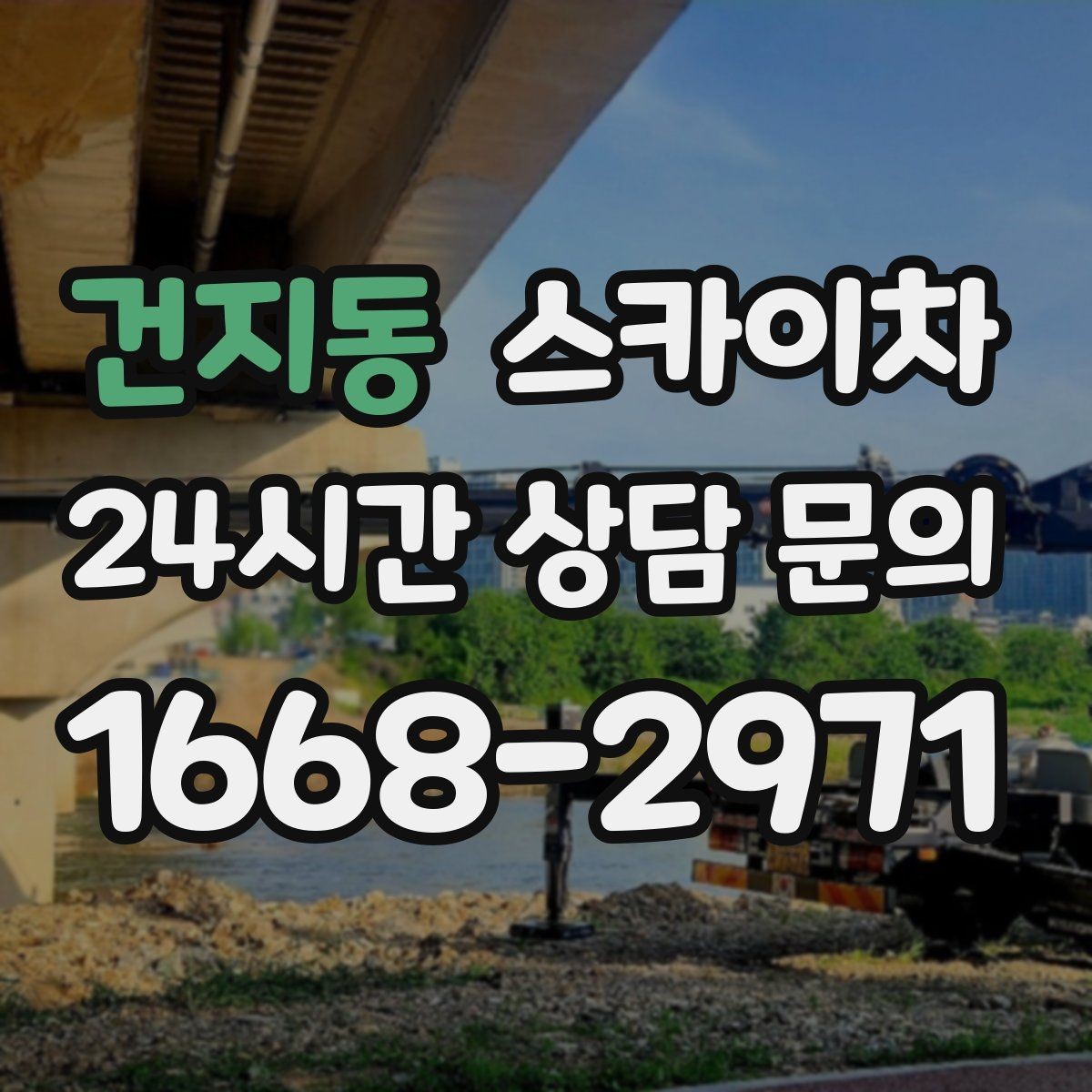 건지동 스카이차 주차 공간이 협소한 현장 진행 요령