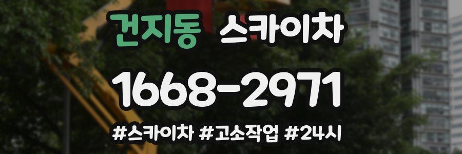 건지동 스카이차