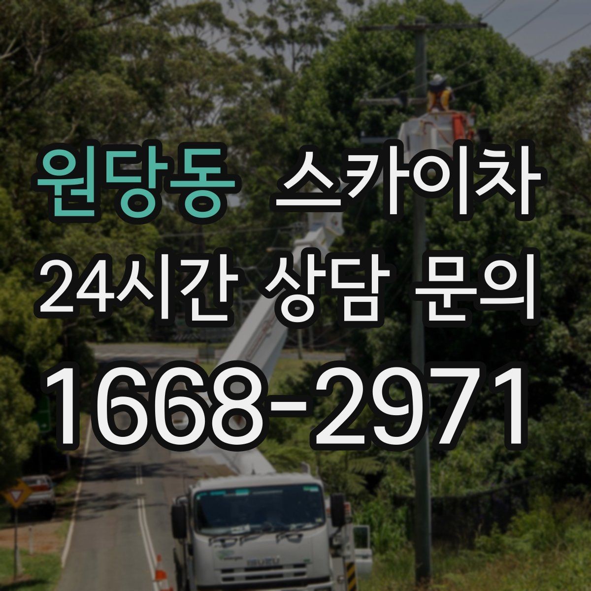 원당동 스카이차 2층 간판 설치는 이렇게 진행합니다