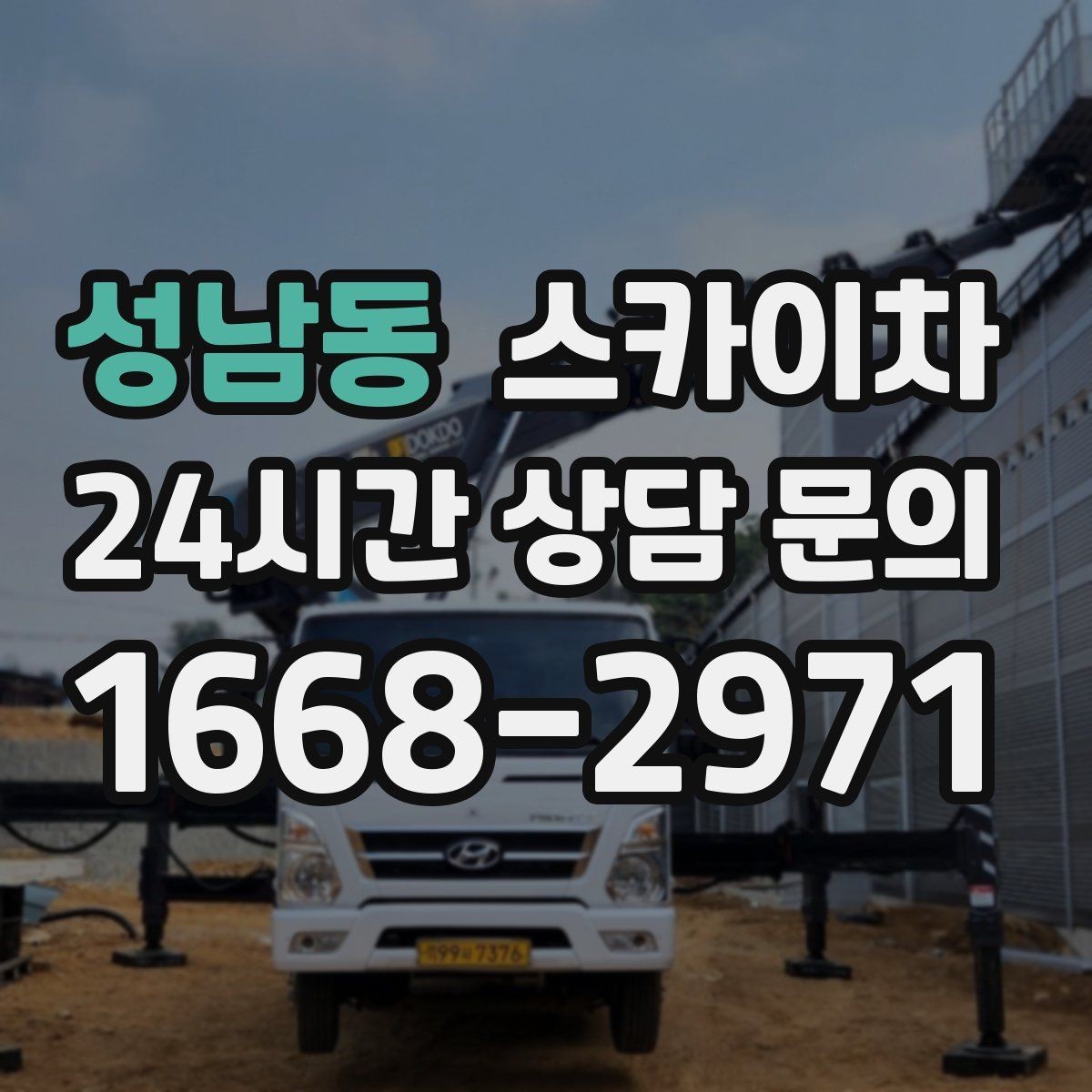 성남동 스카이차 외벽 타공 작업 안전 기준 정리