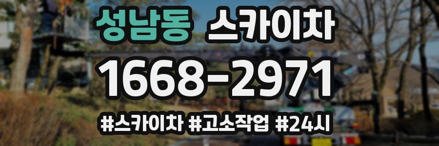 성남동 스카이차