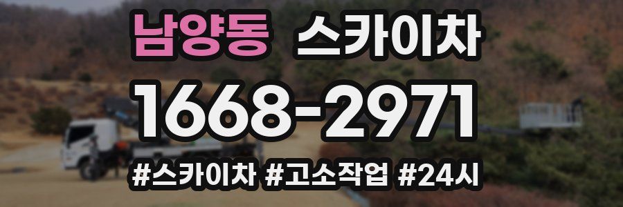 남양동 스카이차