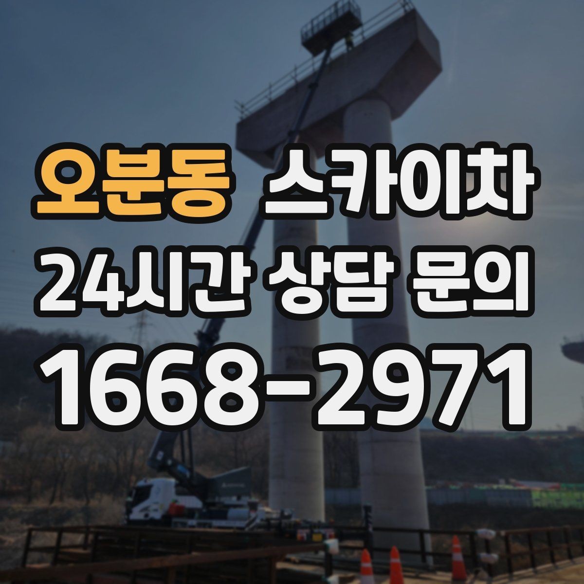 오분동 스카이차 갑자기 필요한 상황을 대비하는 팁