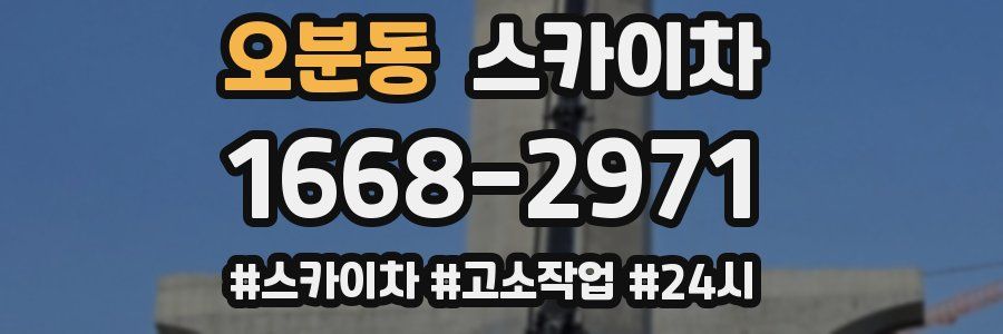 오분동 스카이차