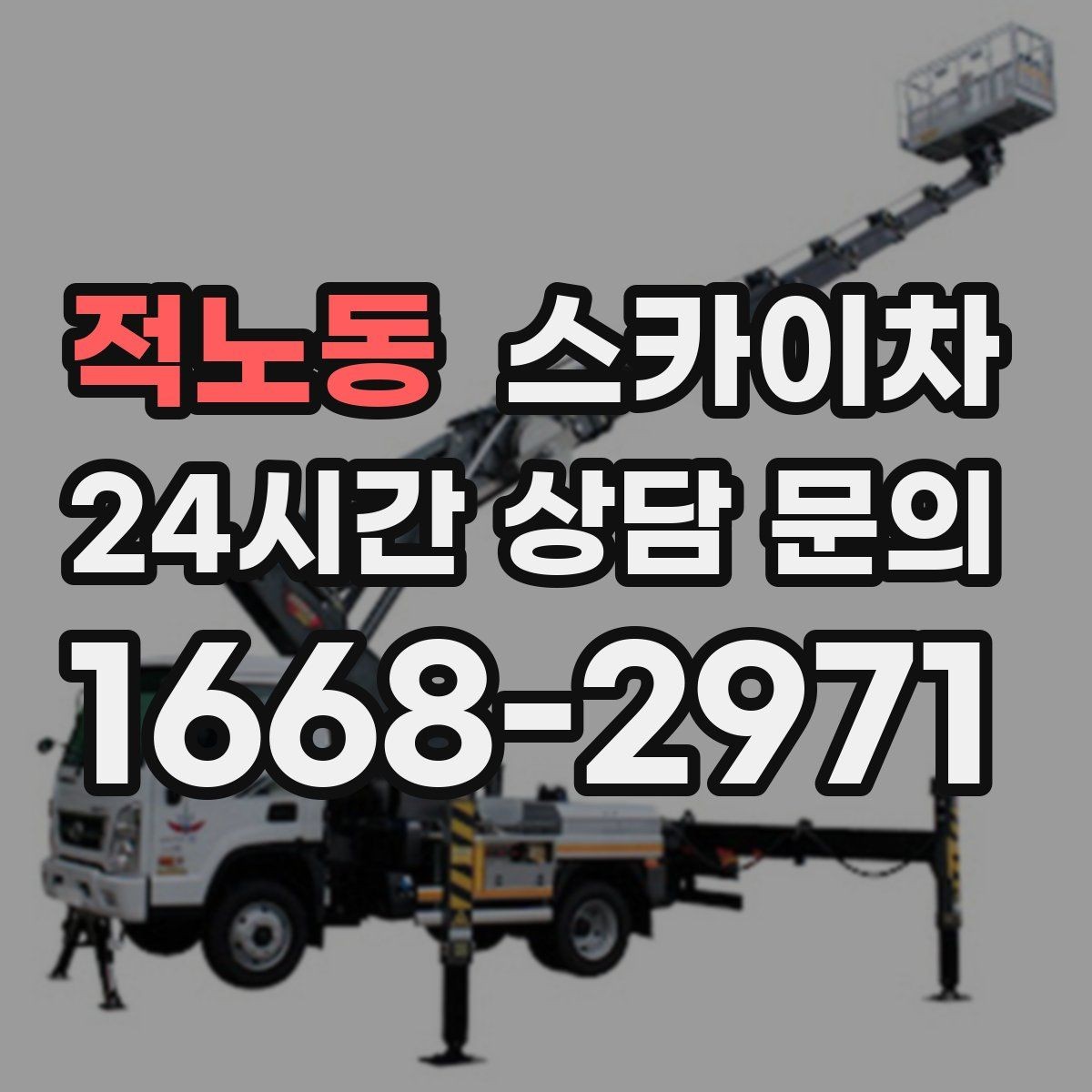 적노동 스카이차 현장 조건에 따라 장비가 달라지는 이유