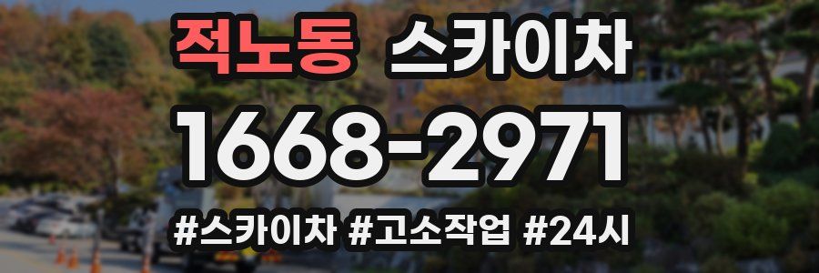 적노동 스카이차