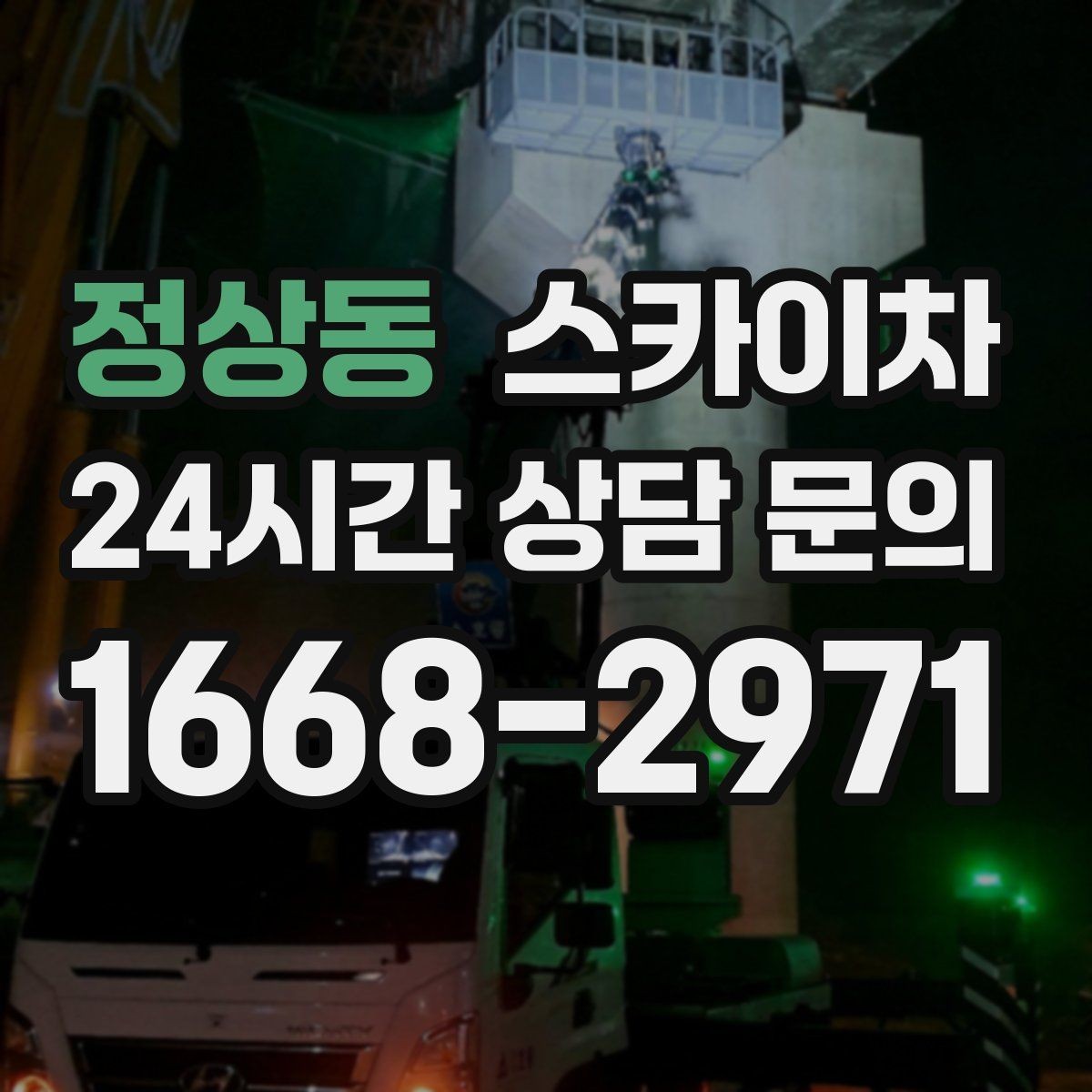 정상동 스카이차 안전 콘과 안내 표지 설치가 중요한 이유