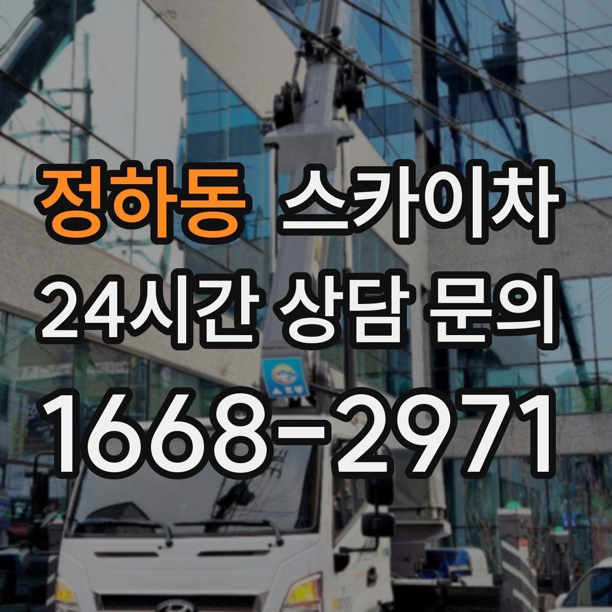 정하동 스카이차 학교 앞 작업 시간대를 정하는 기준