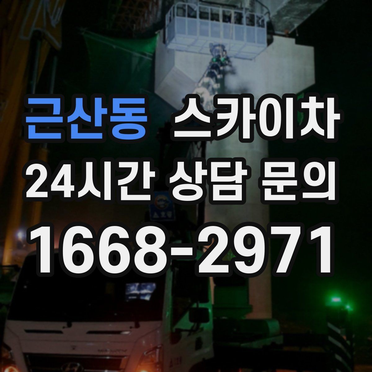근산동 스카이차 배기구 캡 교체 작업 진행 요령