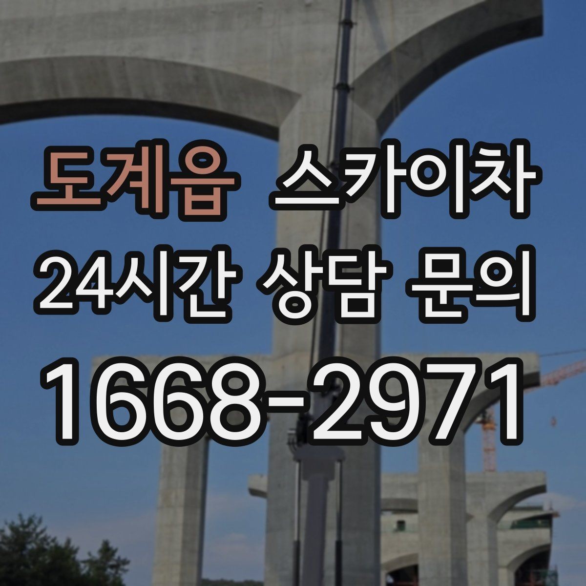 도계읍 스카이차 간판 프레임 보강 작업 안전하게