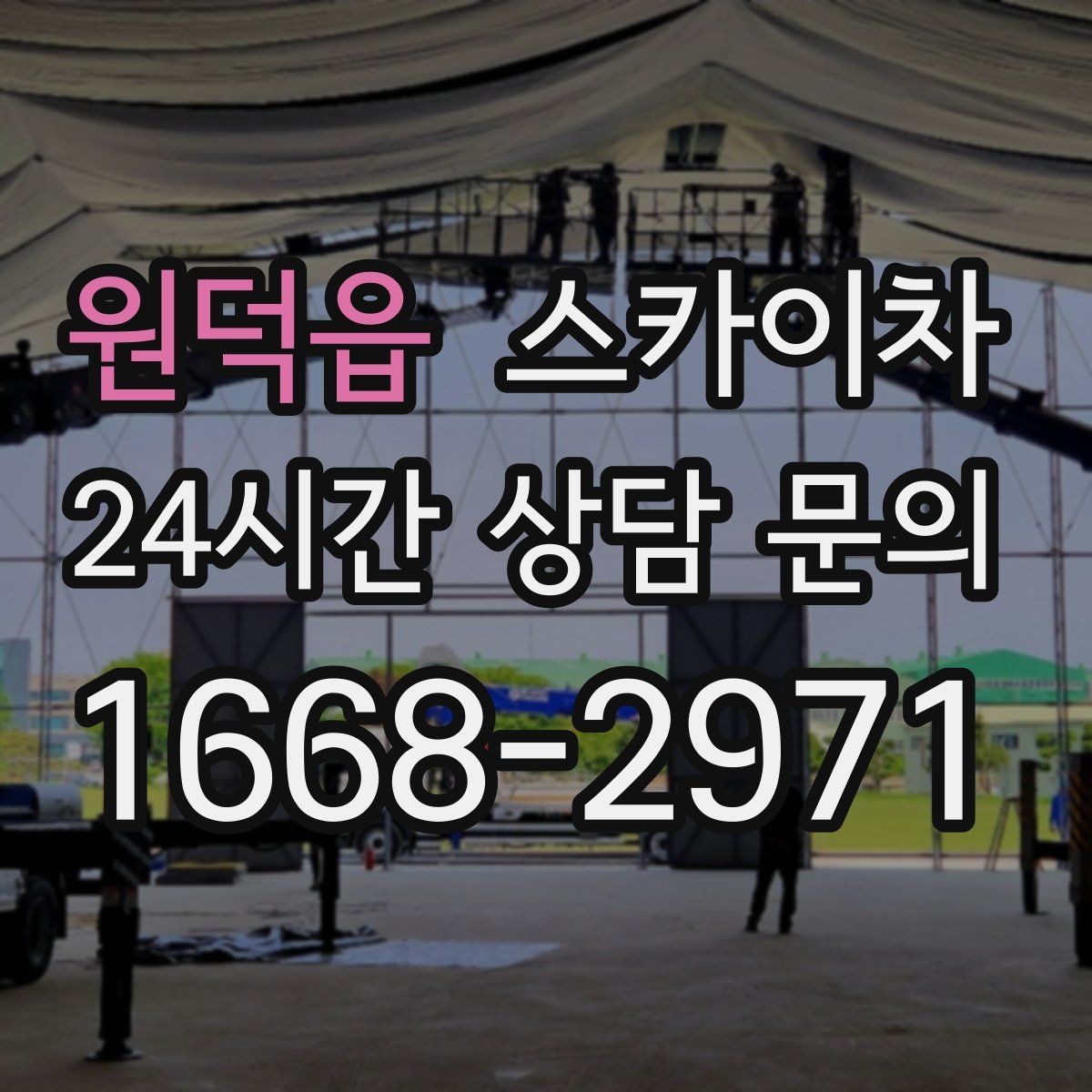 원덕읍 스카이차 배기구 캡 교체 작업 진행 요령