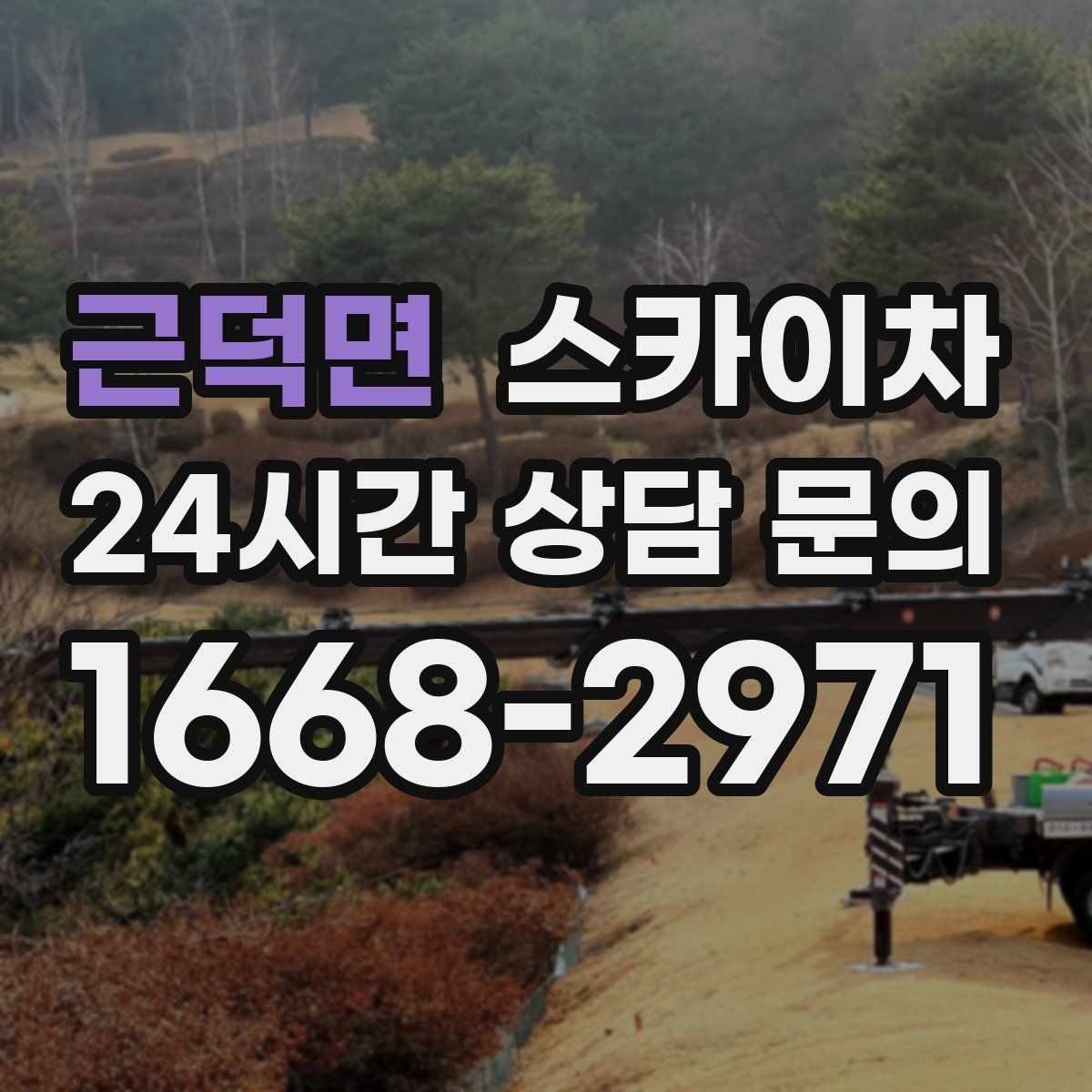 근덕면 스카이차 물탱크 주변 배관 고정 작업