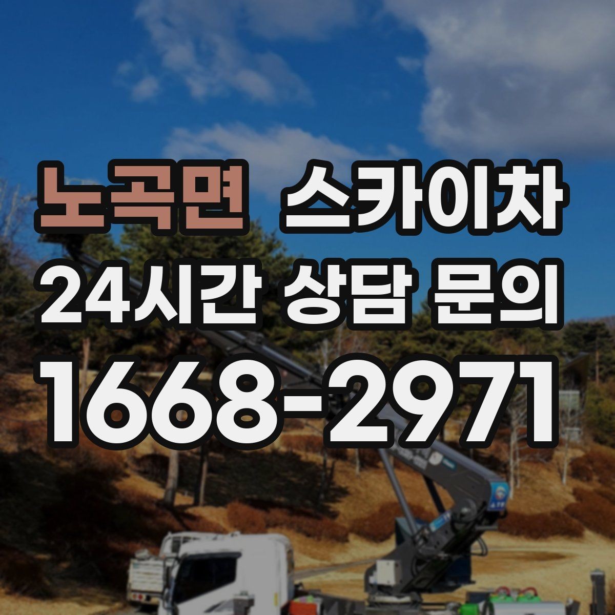 노곡면 스카이차 간판 표면 세척 작업 시 주의할 점