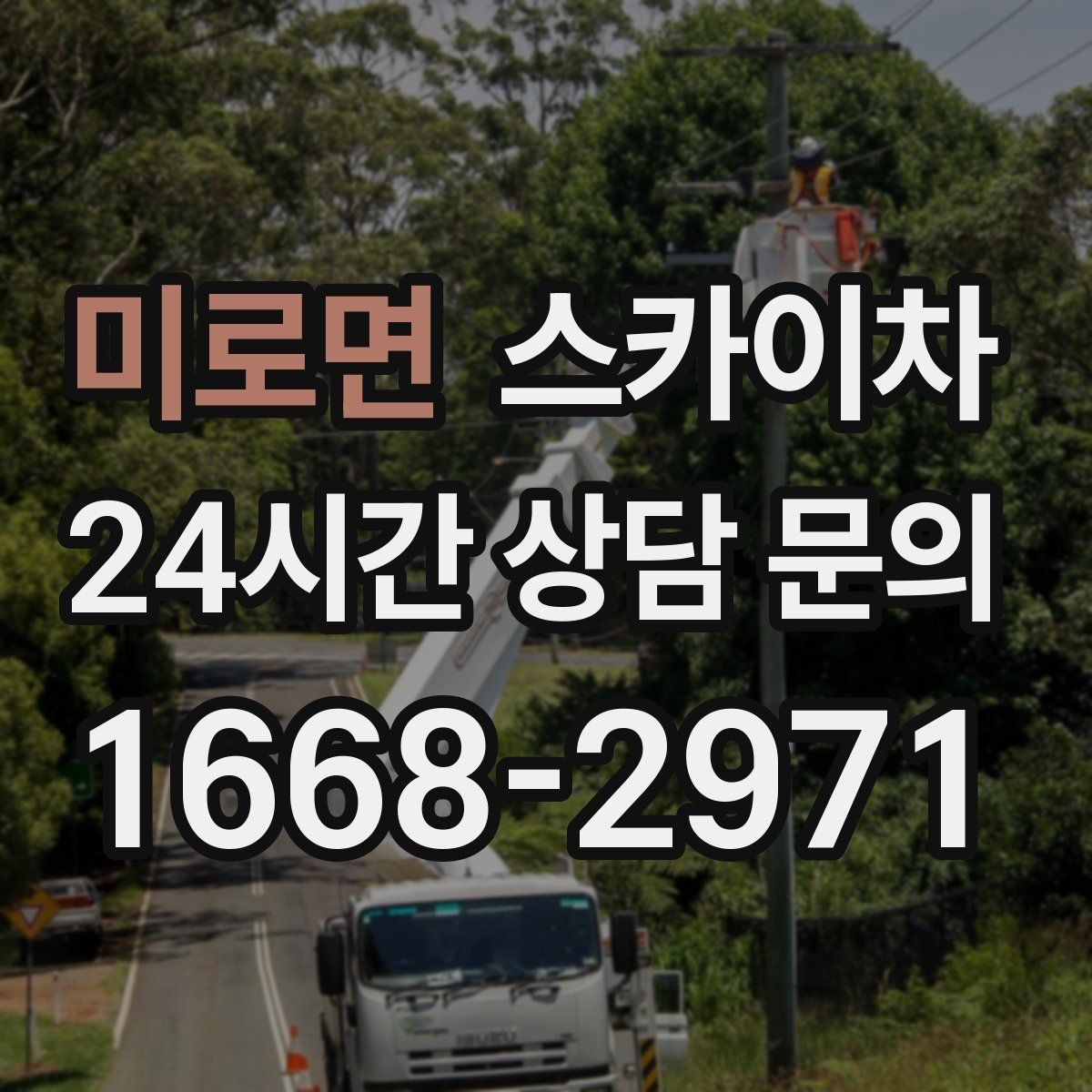 미로면 스카이차 간판 전원선 정리로 누전 위험 줄이기
