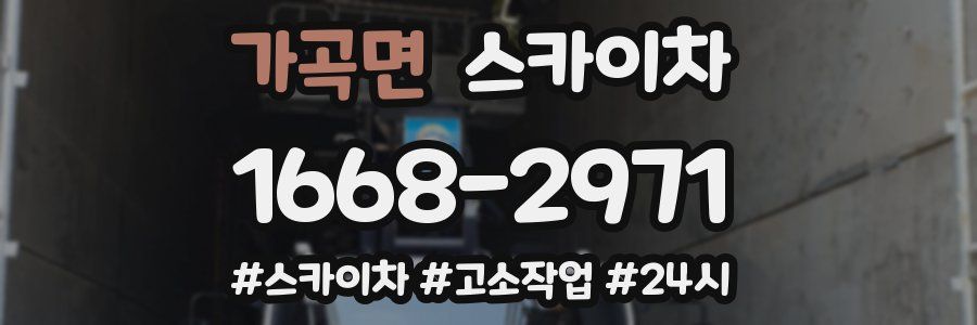 가곡면 스카이차