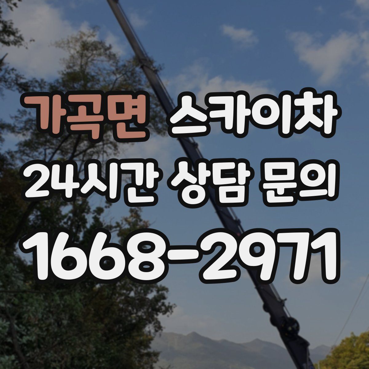가곡면 스카이차