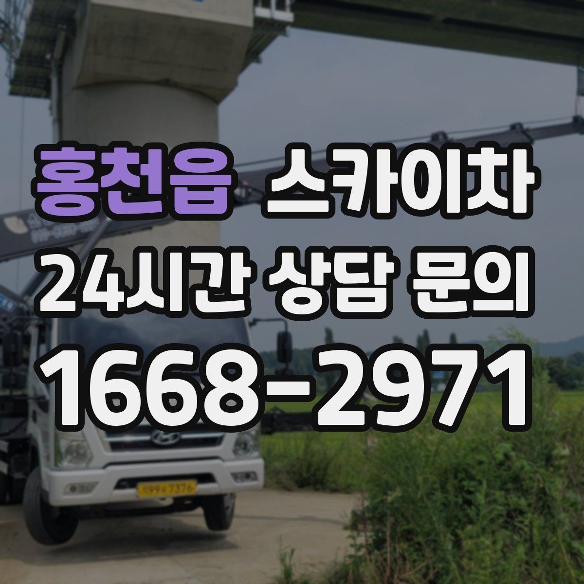 홍천읍 스카이차 외부 시설물 점검을 고소에서 진행하기