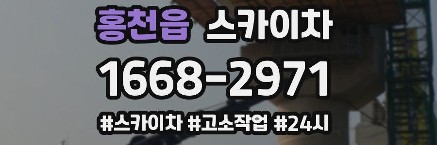 홍천읍 스카이차