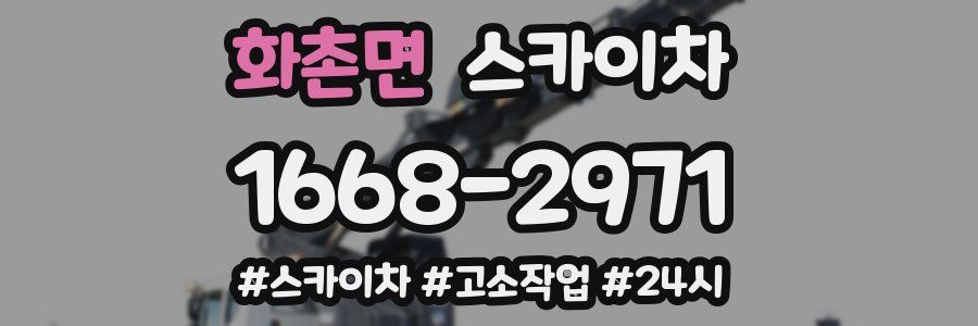 화촌면 스카이차