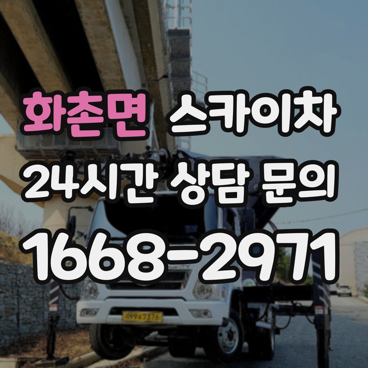 화촌면 스카이차