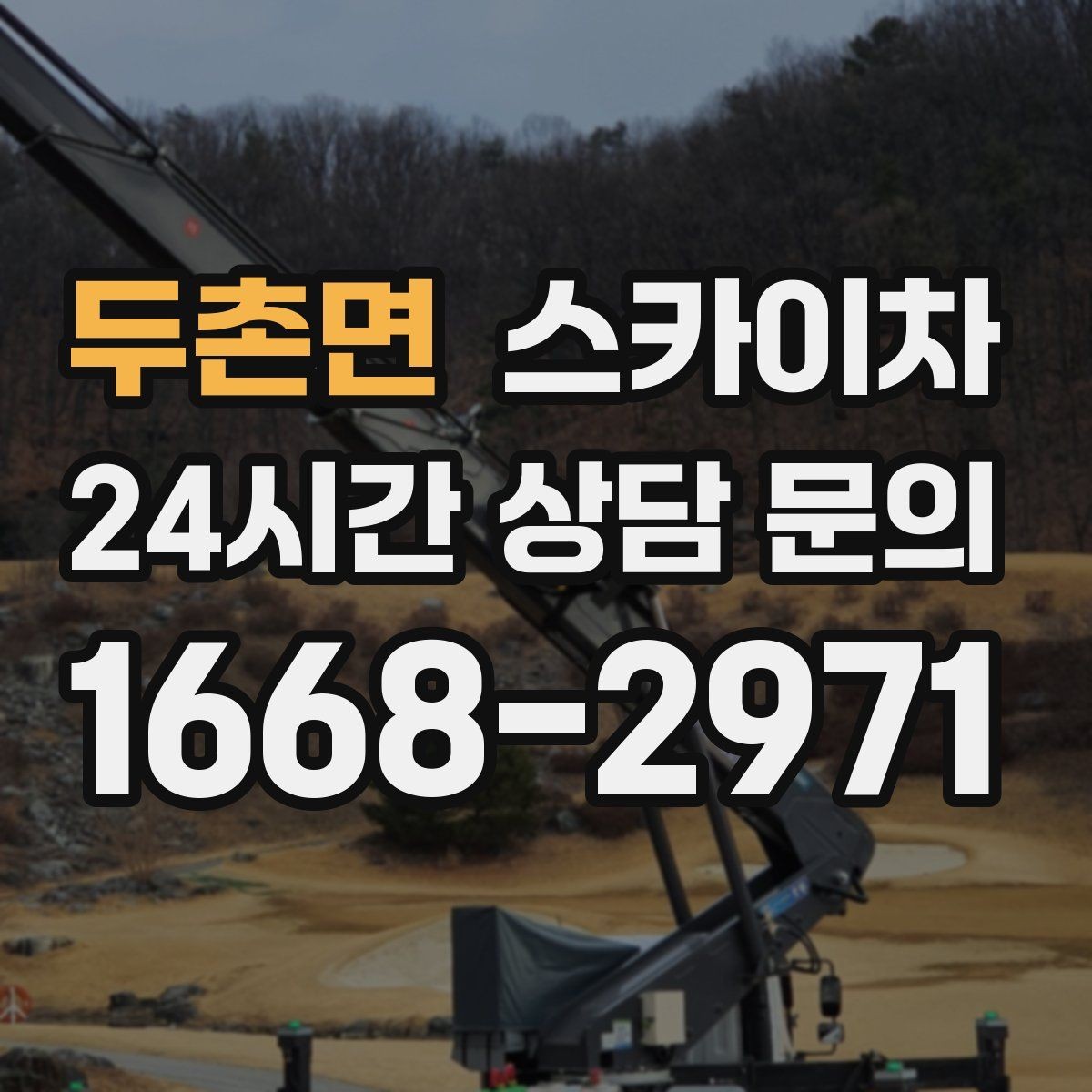 두촌면 스카이차 비포장 현장 작업 가능 조건 정리