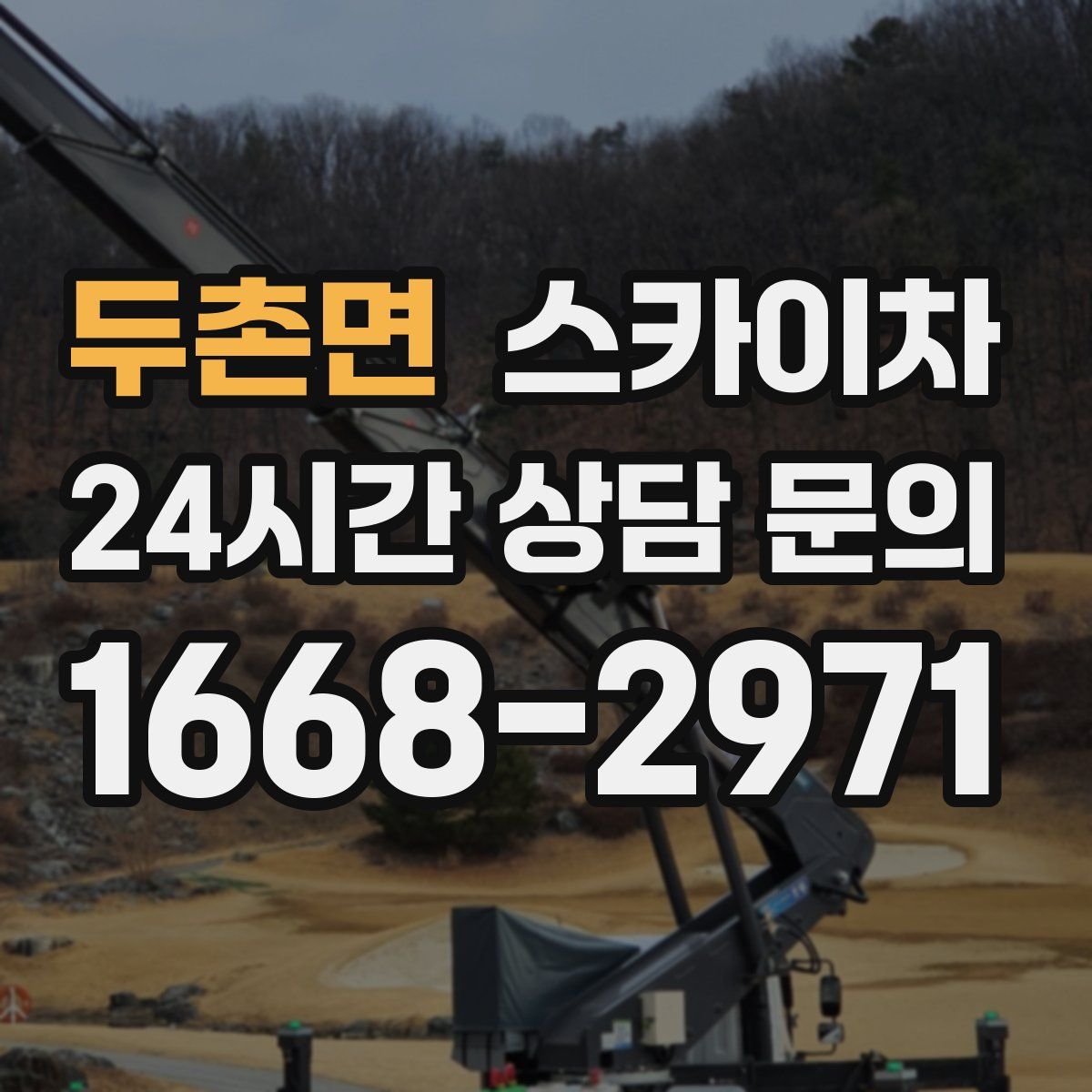 두촌면 스카이차