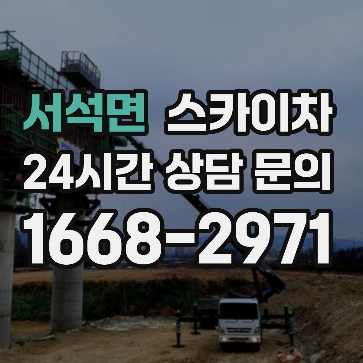서석면 스카이차 외벽 판넬 이음부 보수 작업 요령