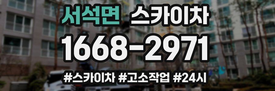 서석면 스카이차