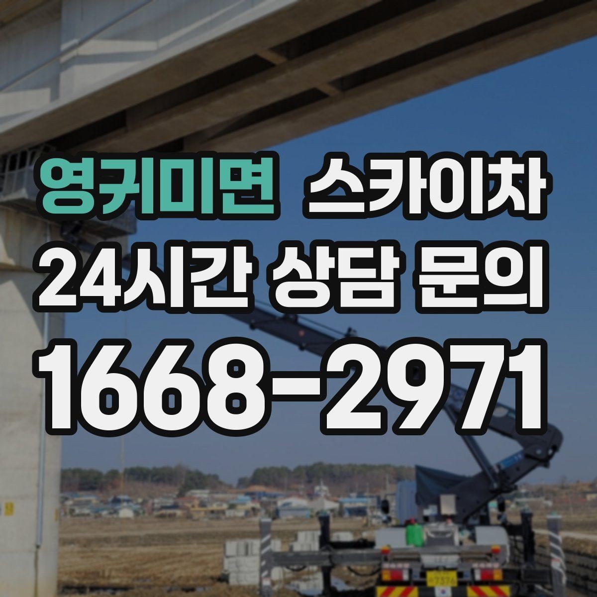 영귀미면 스카이차 간판 조명 교체로 야간 시인성 높이기