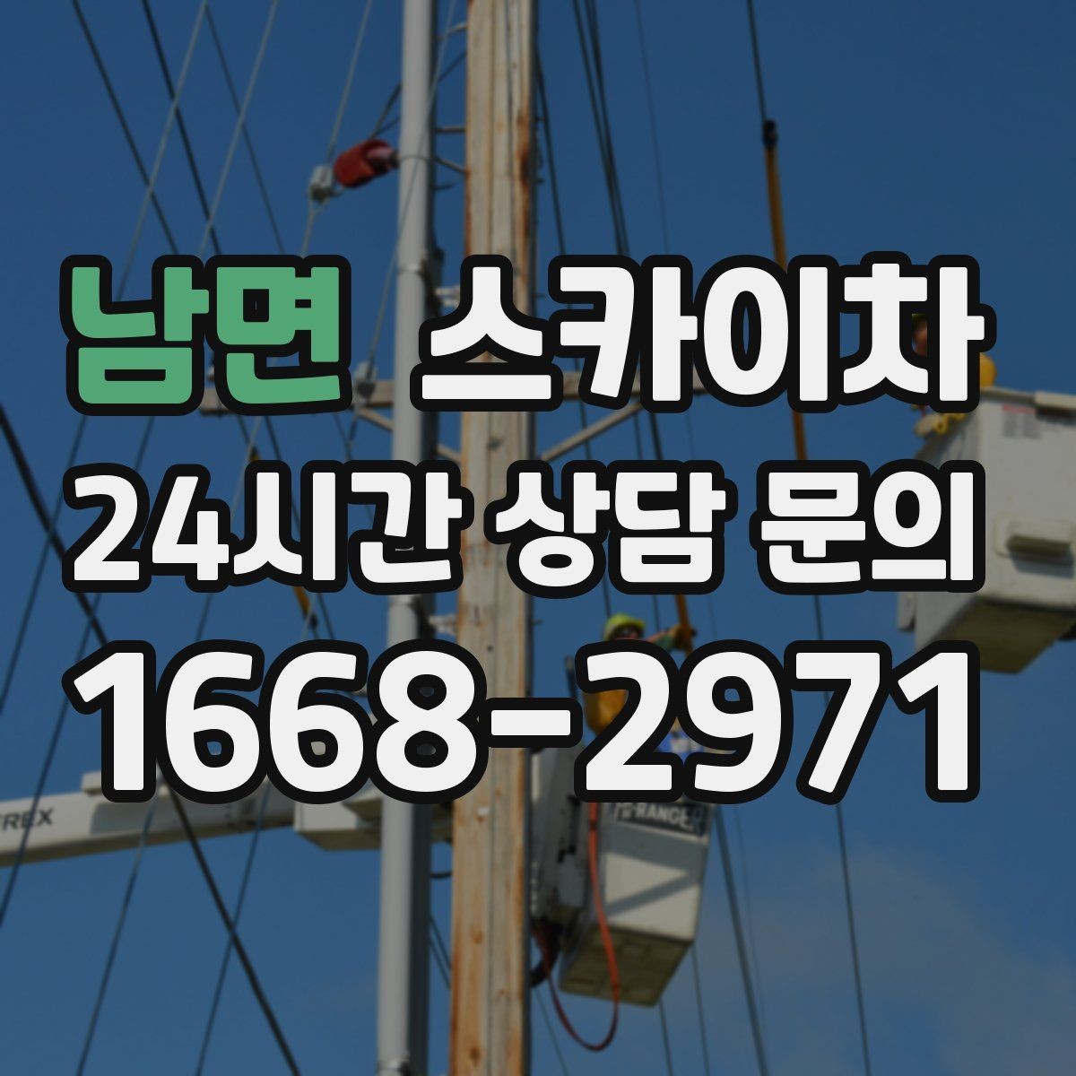 남면 스카이차 1층 간판도 스카이차가 필요한 경우