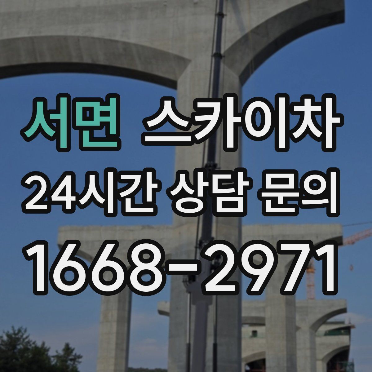 서면 스카이차 작업 당일 원활한 진행을 위한 체크리스트