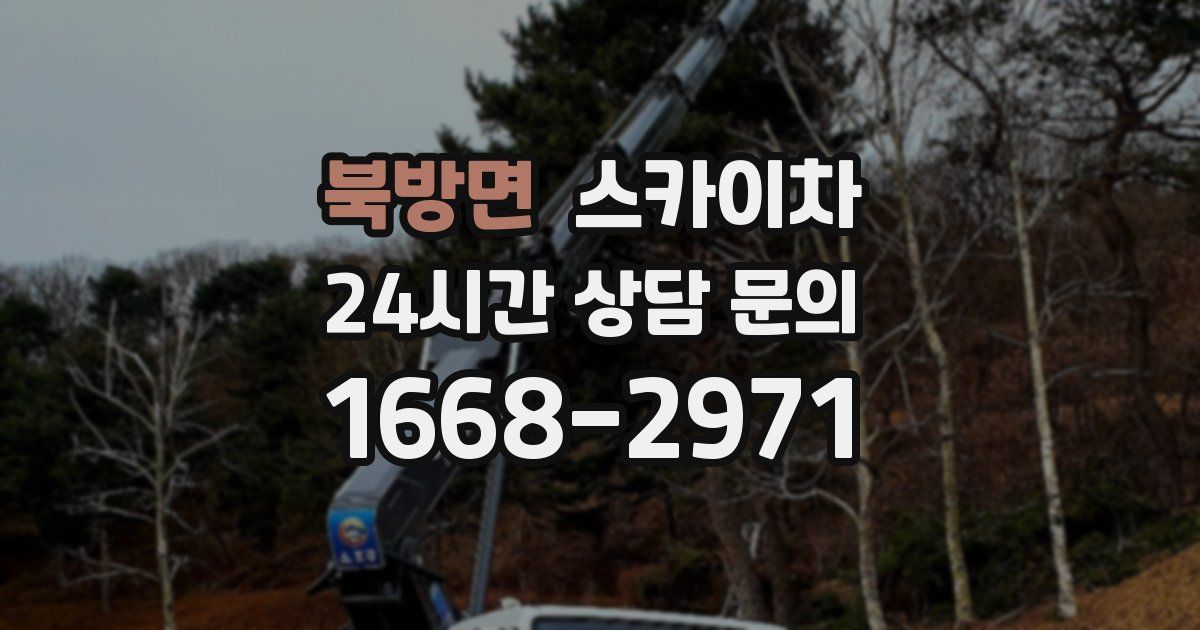 북방면 스카이차