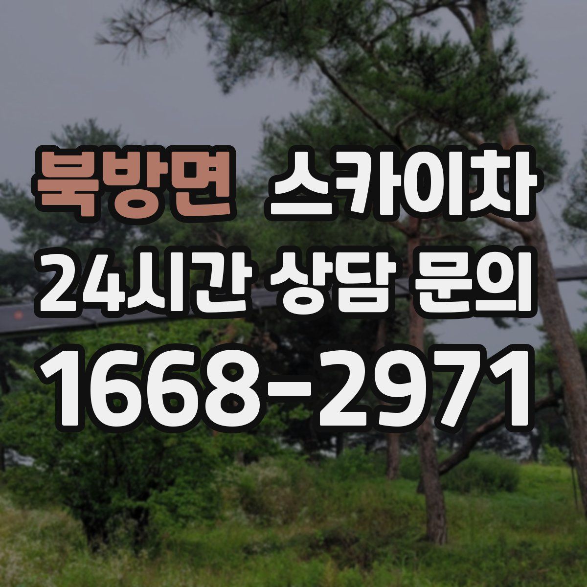 북방면 스카이차