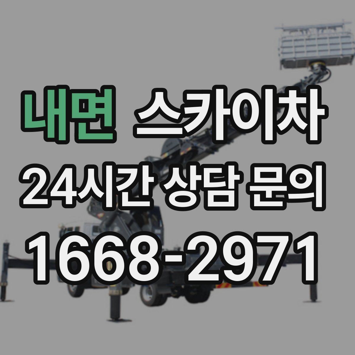 내면 스카이차 외벽 조명 고장으로 어두워졌다면 해결
