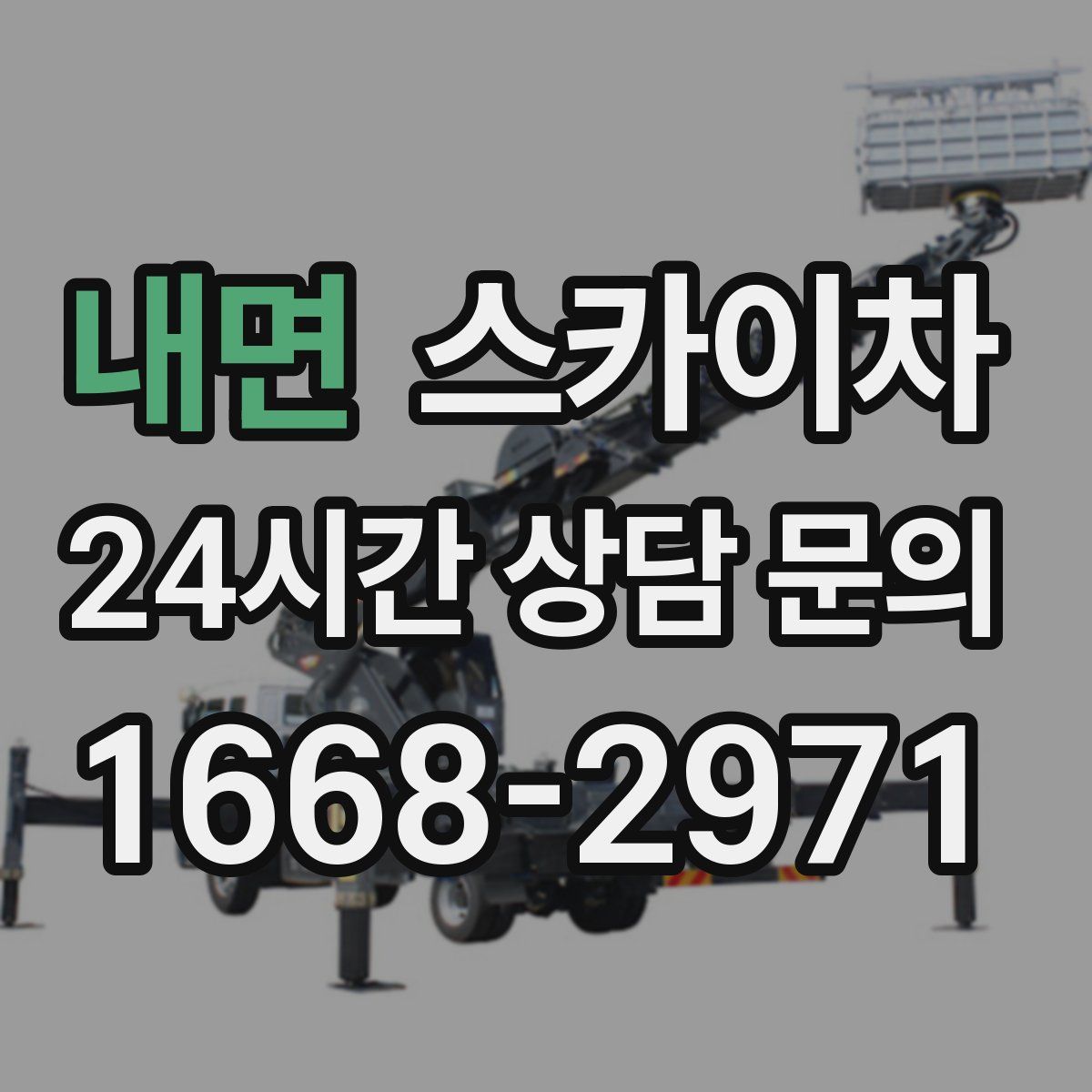 내면 스카이차