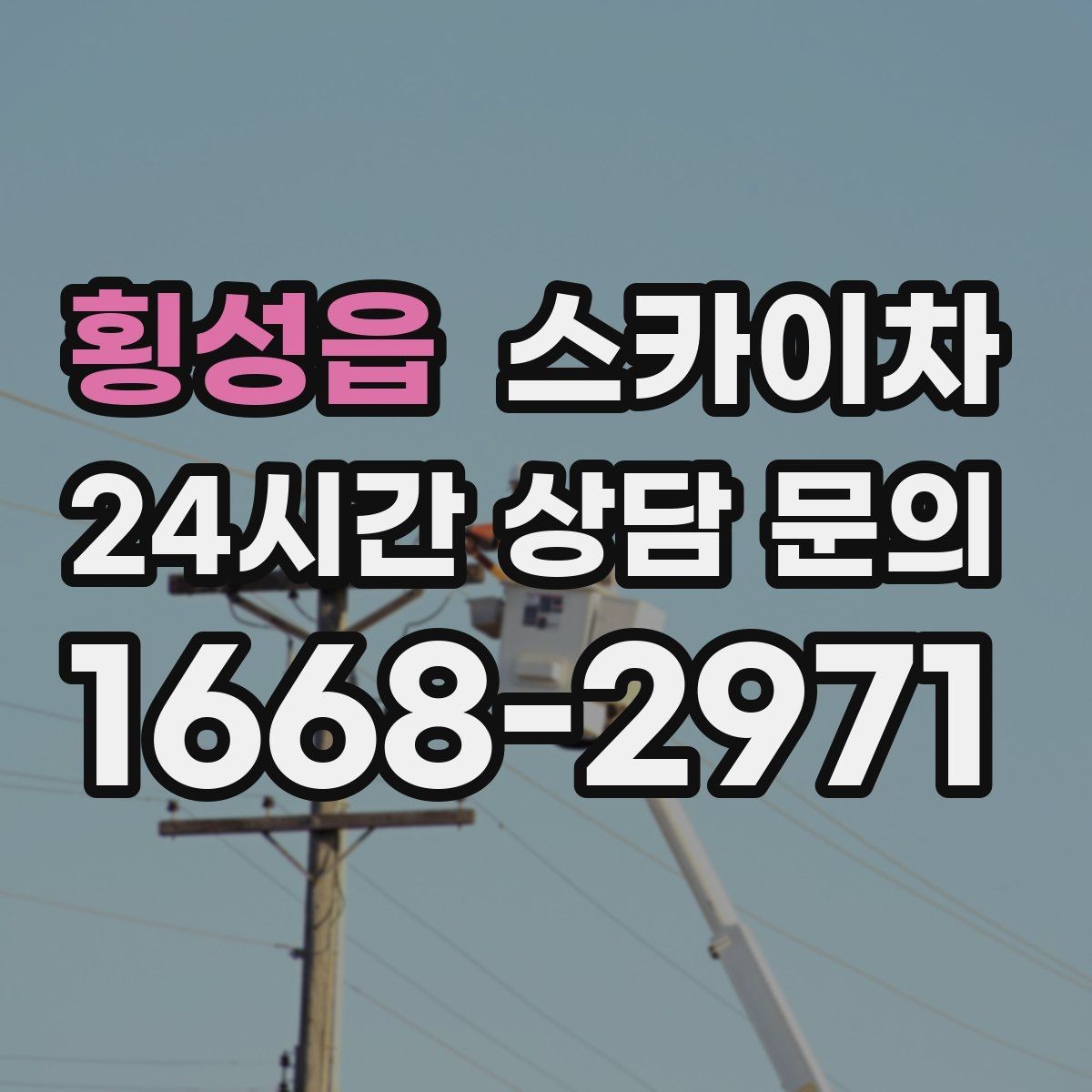 횡성읍 스카이차 외벽 타공 작업 안전 기준 정리