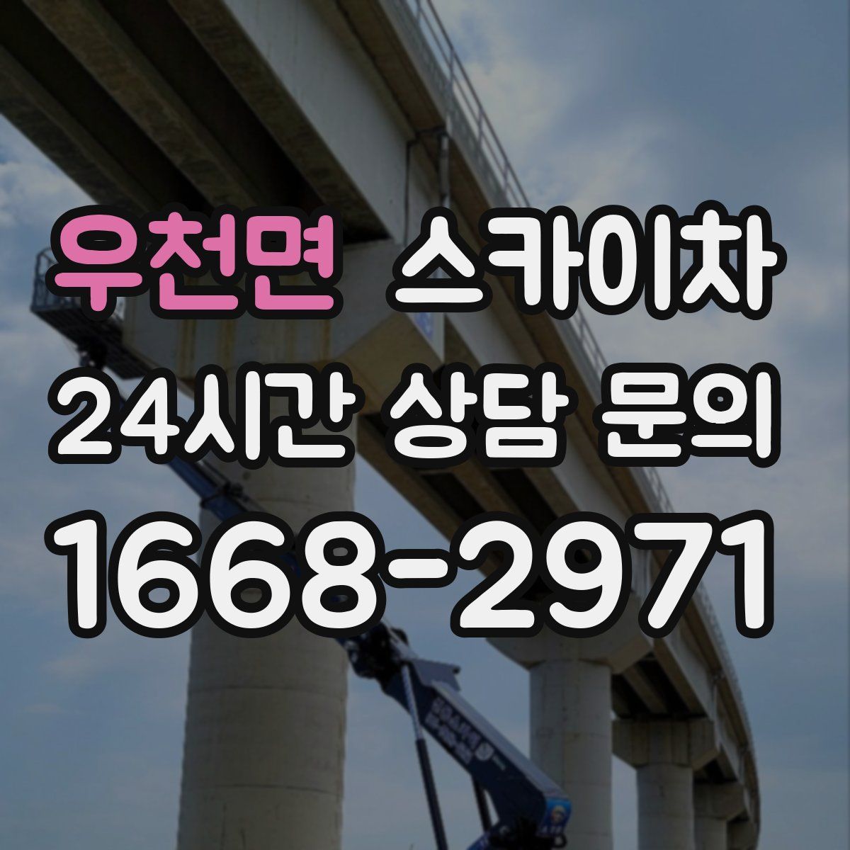 우천면 스카이차