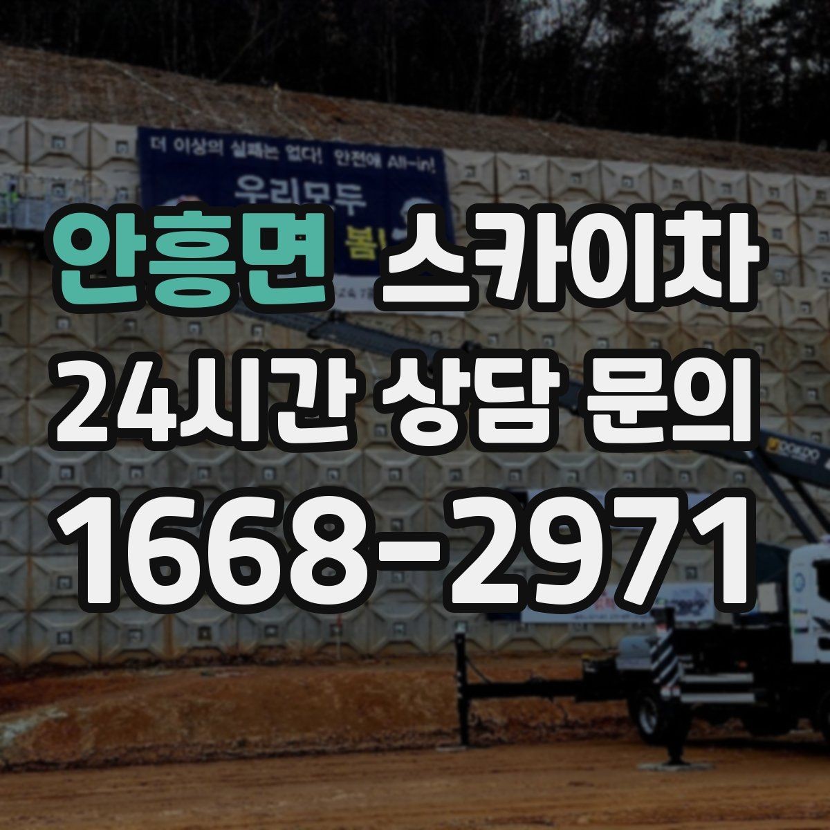 안흥면 스카이차 전선 많은 현장 작업 전 주의사항