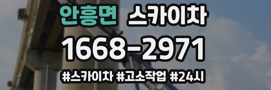 안흥면 스카이차