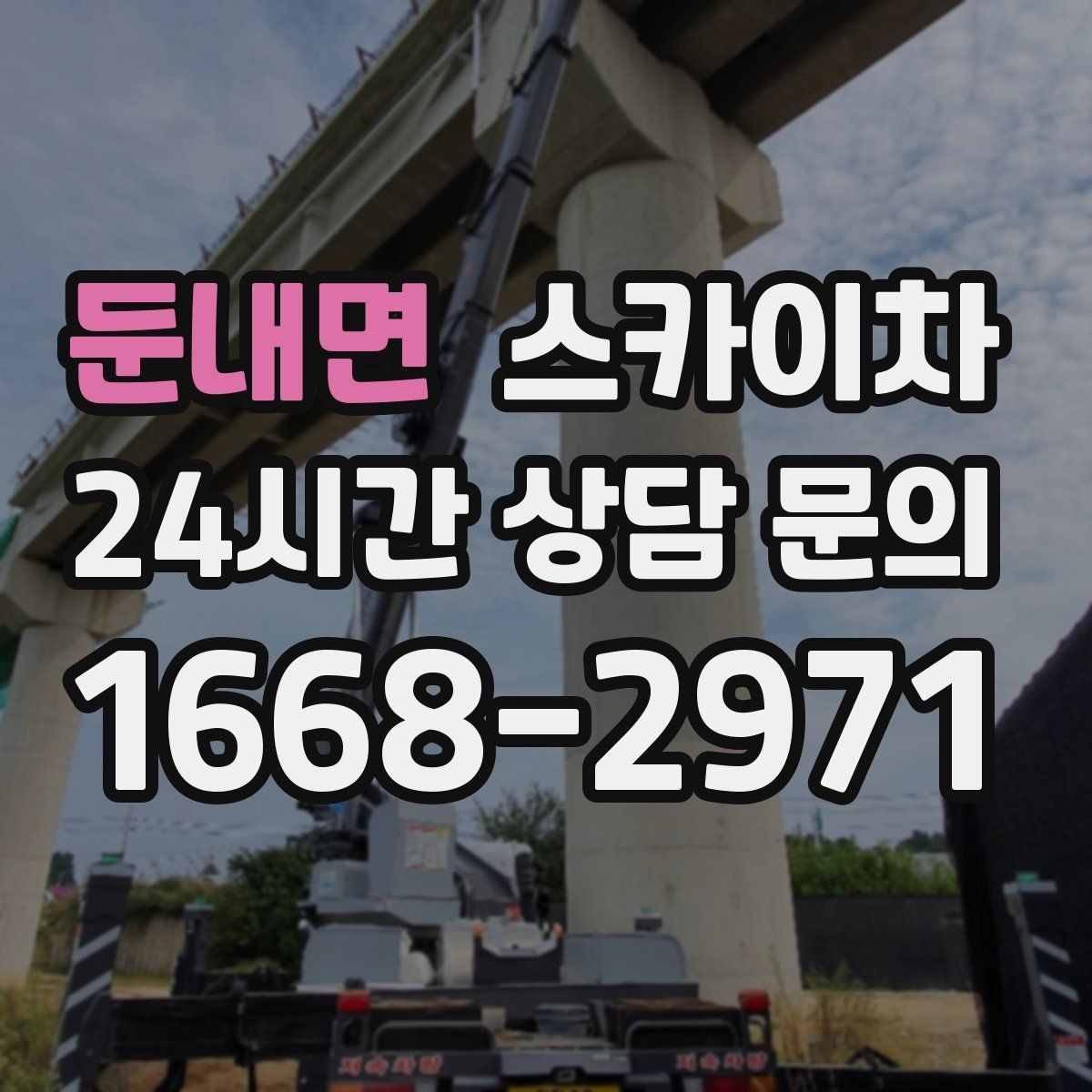 둔내면 스카이차 외벽 배수구 덮개 설치 작업