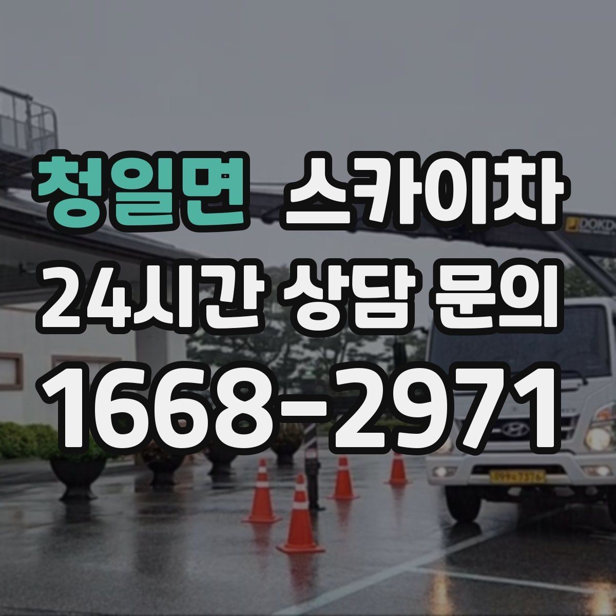청일면 스카이차 외부 시설물 유지관리로 비용 줄이기