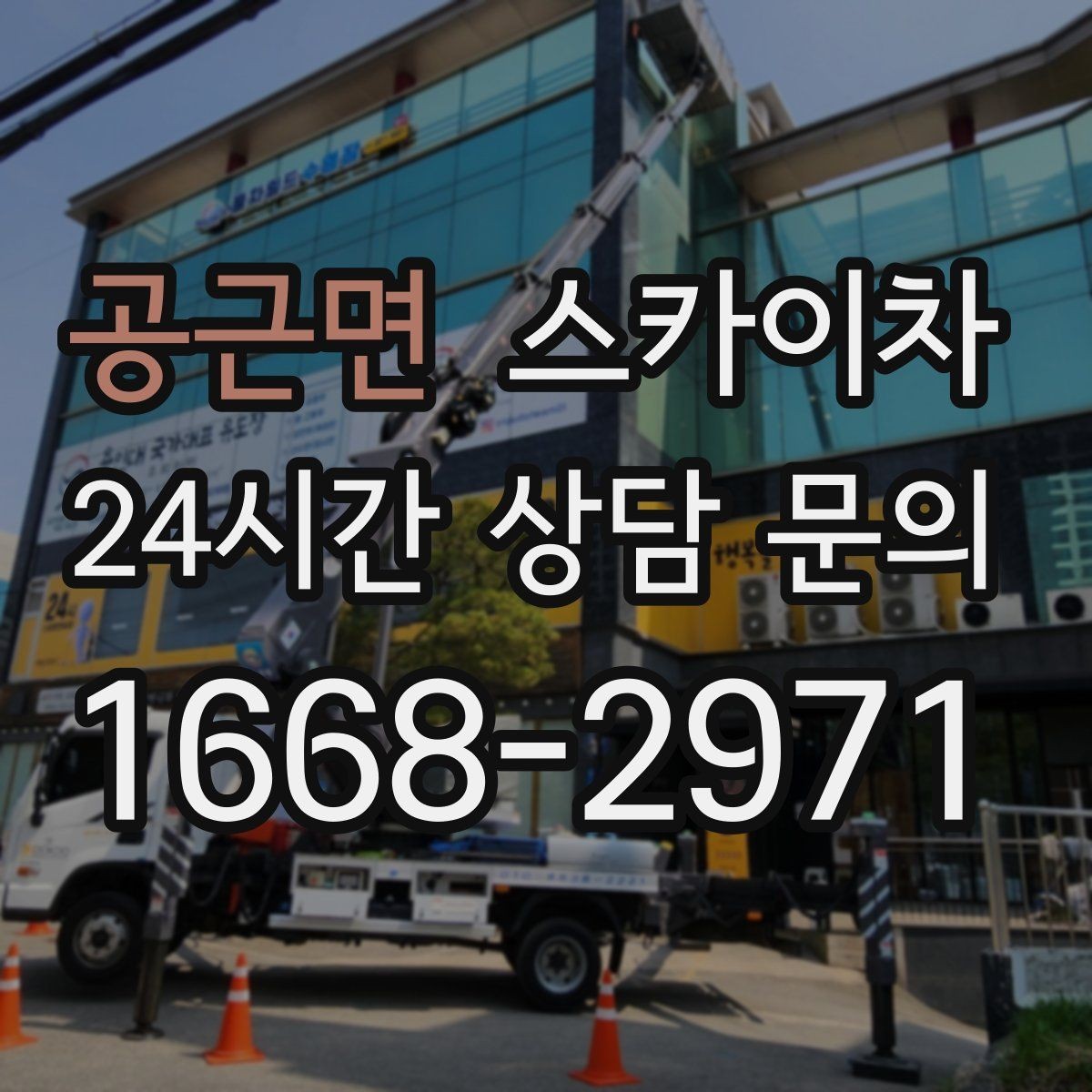 공근면 스카이차 간판 교체 전 전기 차단 절차 정리