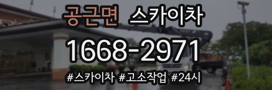 공근면 스카이차